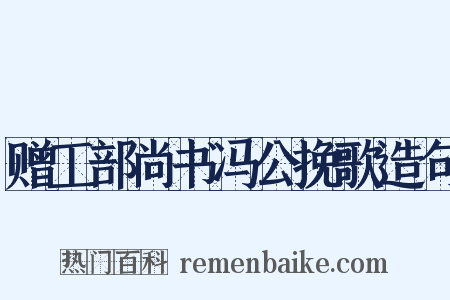 赠工部尚书冯公挽歌造句是什么意思的图片